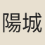陽城