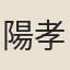 陽孝本