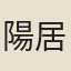 陽居士