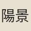 陽景春