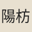 陽枋