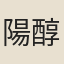 陽醇
