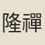 隆禪師