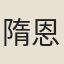隋恩湛