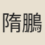 隋鵬
