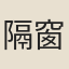 隔窗鬼