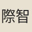 際智