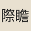 際瞻