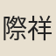 際祥