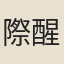 際醒