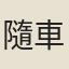 隨車娘子
