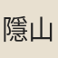 隱山和尚