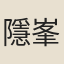 隱峯