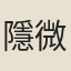 隱微
