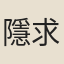 隱求