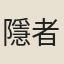 隱者