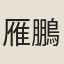 雁鵬飛