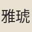 雅琥