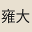 雍大椿