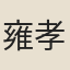 雍孝聞