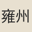 雍州率□□□