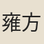 雍方知