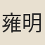 雍明遠