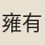 雍有容