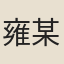 雍某