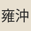 雍沖