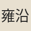 雍沿