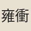 雍衝