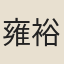雍裕之
