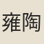 雍陶