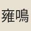 雍鳴