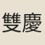 雙慶