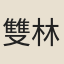 雙林大士
