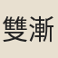雙漸