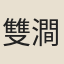 雙澗