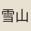 雪山法師