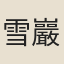 雪巖