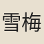 雪梅