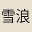 雪浪法師