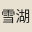 雪湖