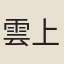 雲上行