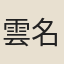 雲名山