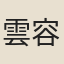 雲容