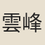 雲峰德師