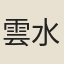 雲水