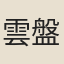 雲盤山人